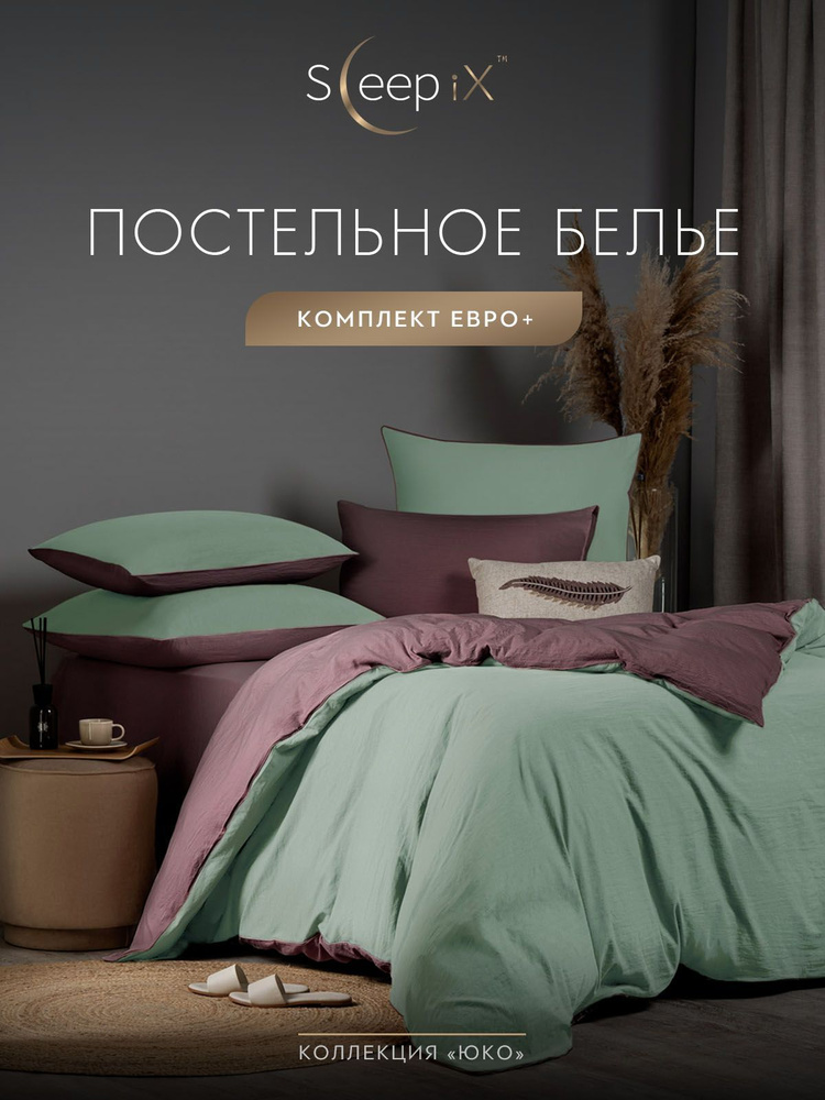 SleepIX Комплект постельного белья Евро макси "Юко" 200х220-1/230х250-1/50х70-2/70х70-2 сатин, с эффектом #1