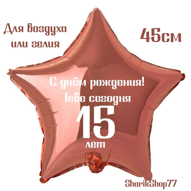 Шар звезда розовое золото 45см / С днём рождения! Тебе сегодня 15 лет  #1