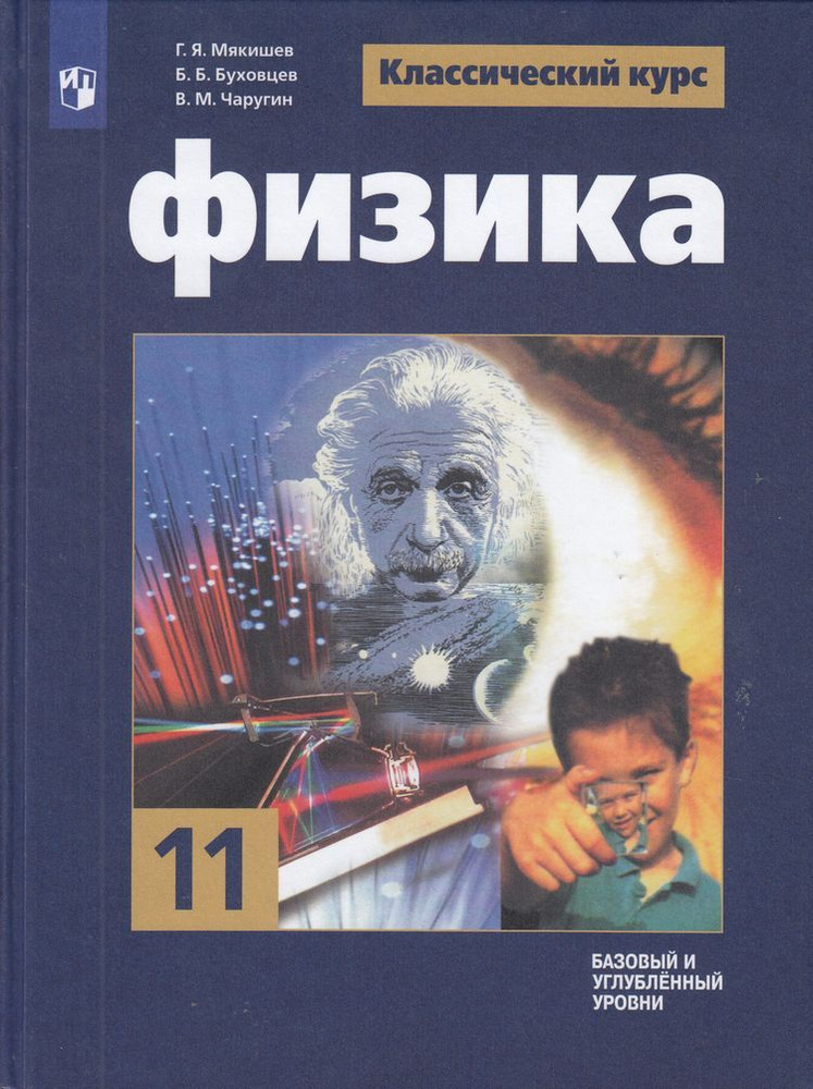 Учебник 11 класс Мякишев, Буховцев, Чаругин: Физика (базовый и углубленный уровни) (классический курс) #1