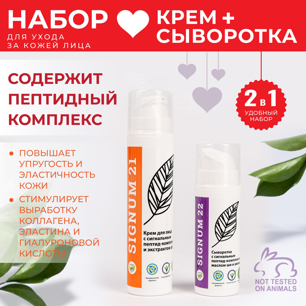 Набор для лица с пептидами SIGNUM: крем и сыворотка, 50 мл и 30 мл ...