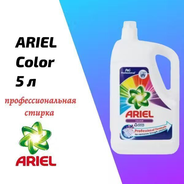 Гель для стирки Ariel Professional 5 л для цветного белья #1