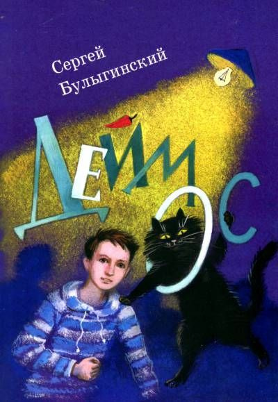 Деймос #1