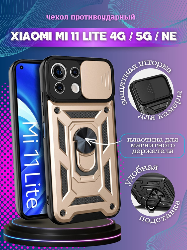Чехол противоударный armors на Xiaomi Mi 11 Lite 4G и 5G и NE / Ми 11 Лайт с защитой камеры (Золотой) #1
