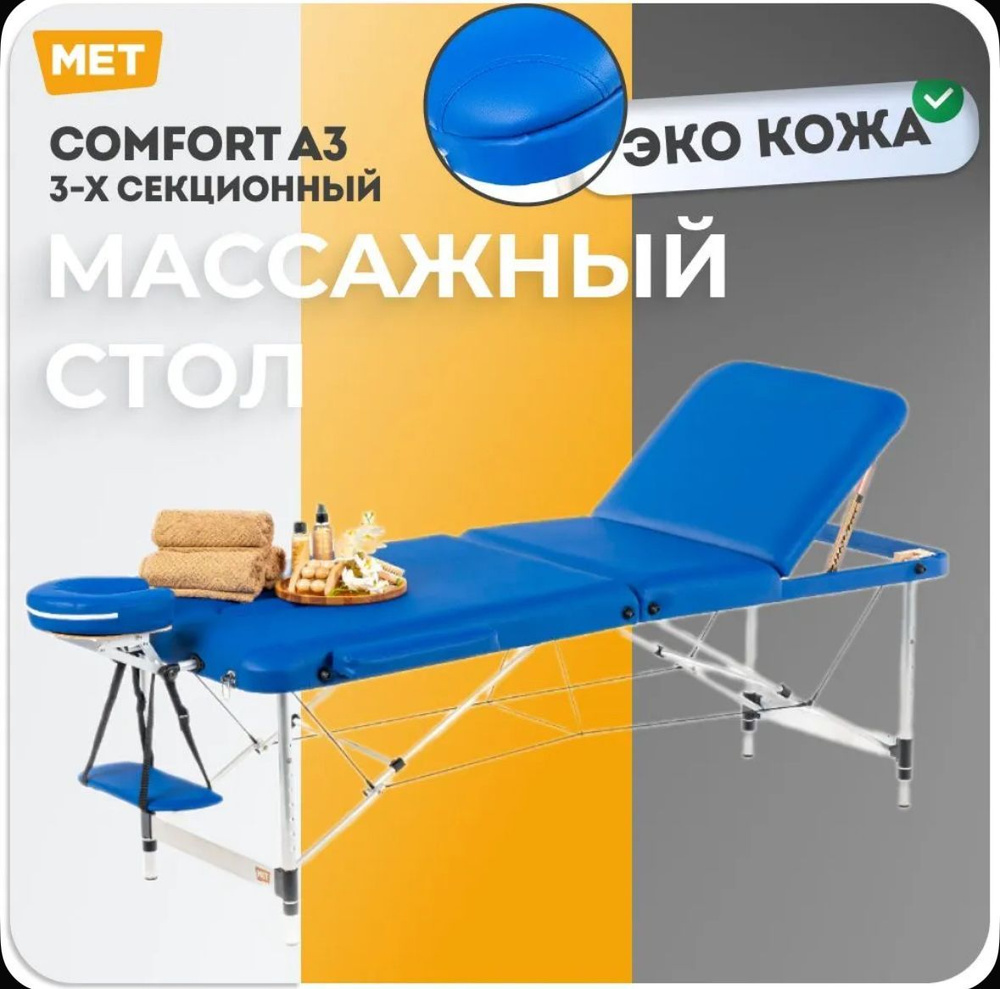 Массажный стол складной MET Comfort A3 Кушетка с регулировкой высоты на алюминиевом каркасе / 3-х секционное #1