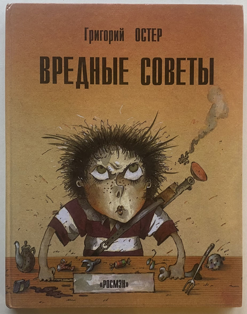 Вредные советы | Остер Григорий Бенционович купить на OZON по низкой ...