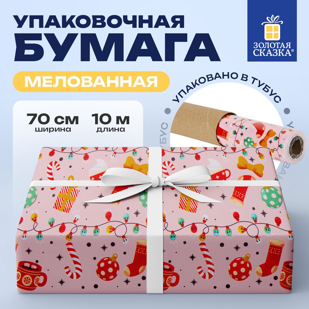 Бумага упаковочная мелованная BIG SIZE новогодняя Cosy XMAS , 0,7х10 м, ЗОЛОТАЯ СКАЗКА, 592196  #1