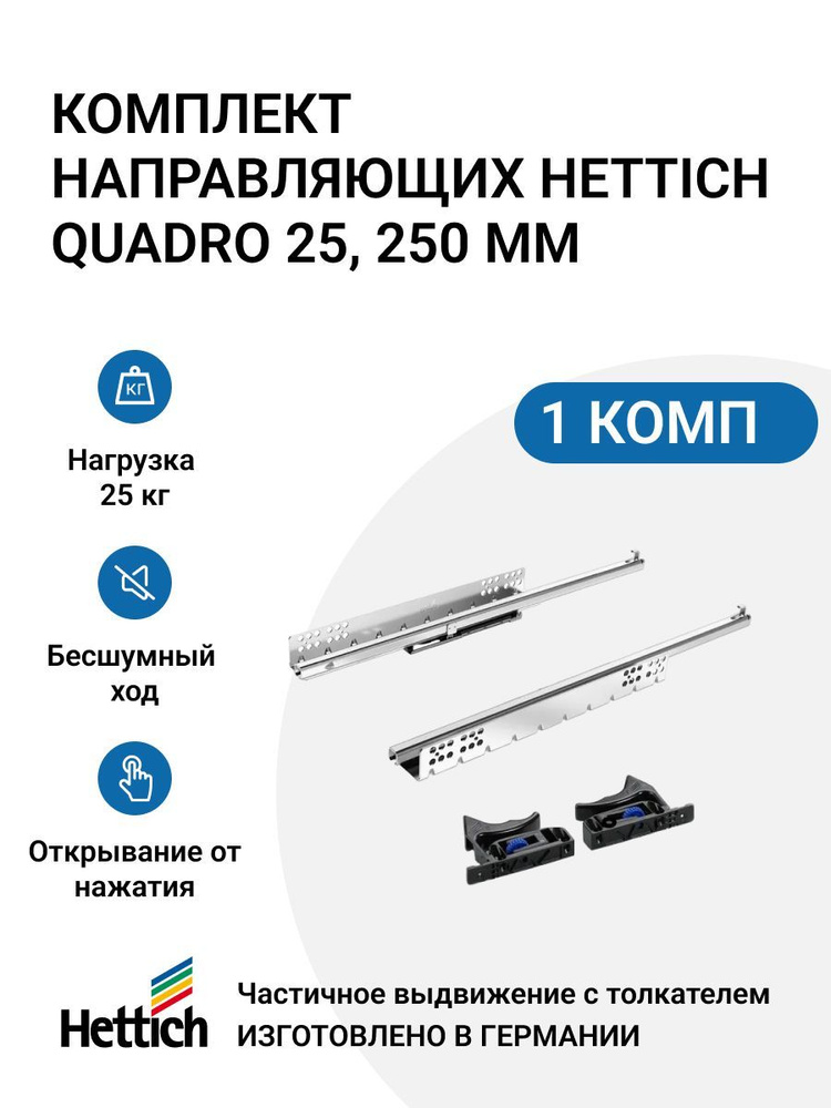 Направляющие для ящиков HETTICH Quadro 25 с толкателем Push to open скрытый монтаж 250 мм 1 комплект #1