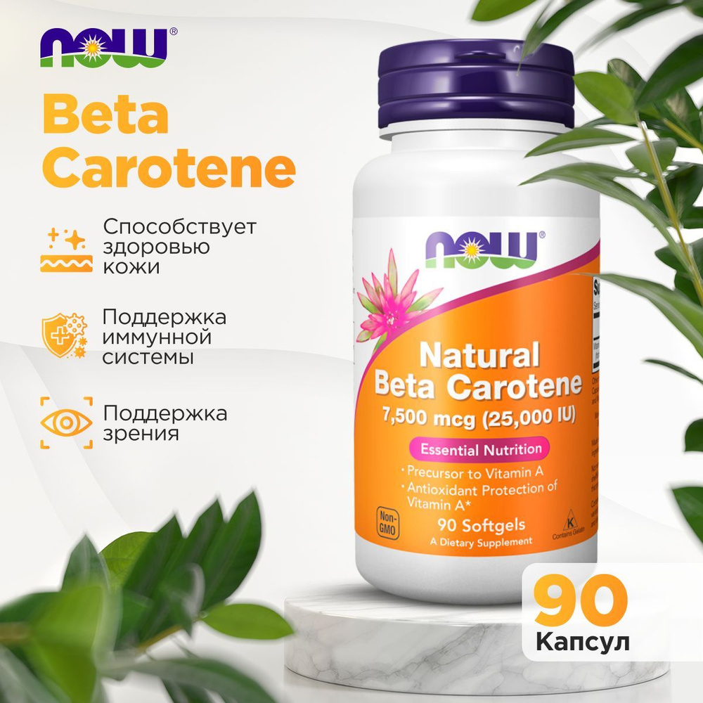 Натуральный бета-каротин NOW NAT BETA CAROTENE 25000 90 мягких капсул  #1