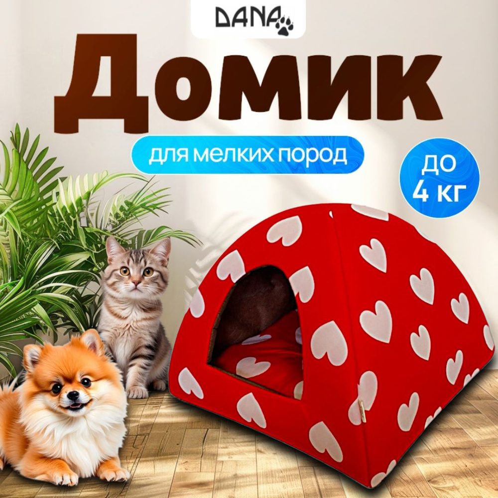 Домик для кошки.Домик для мелких пород собак вигвам. #1