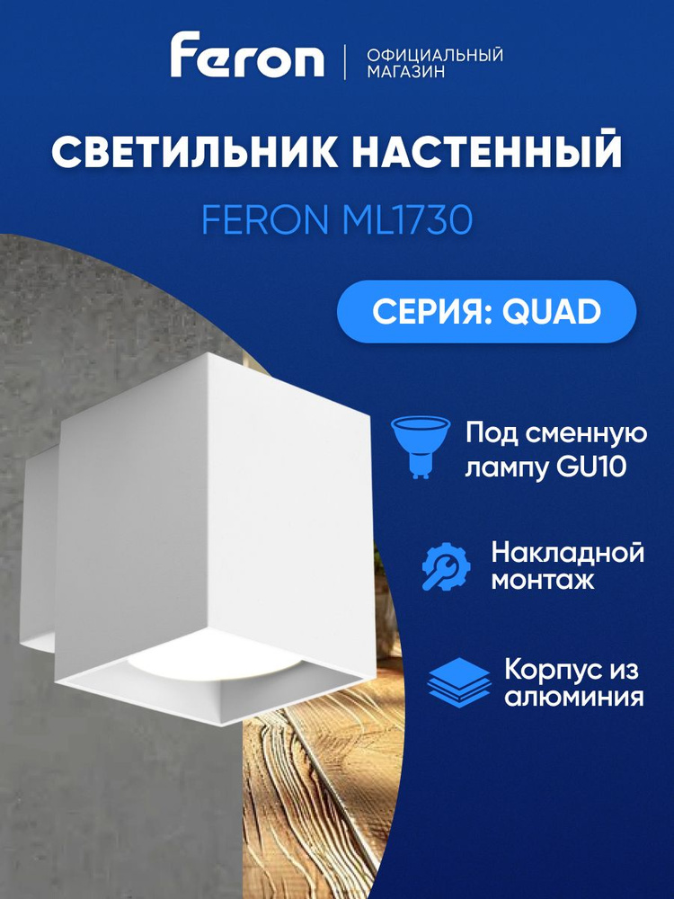 Светильник настенный / Бра GU10 / белый Feron ML1730 QUAD 48430 #1