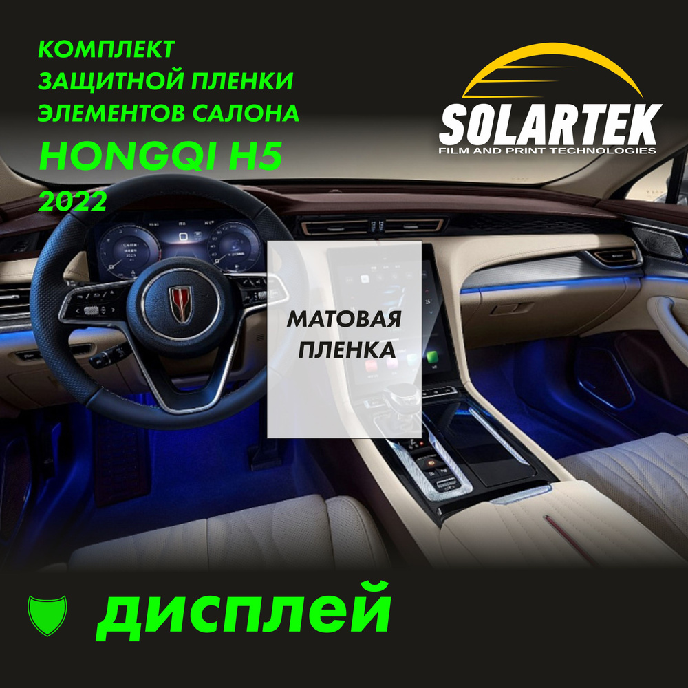 HONGQI H5 2022 Матовая пленка СОЛАРТЕК на дисплей #1