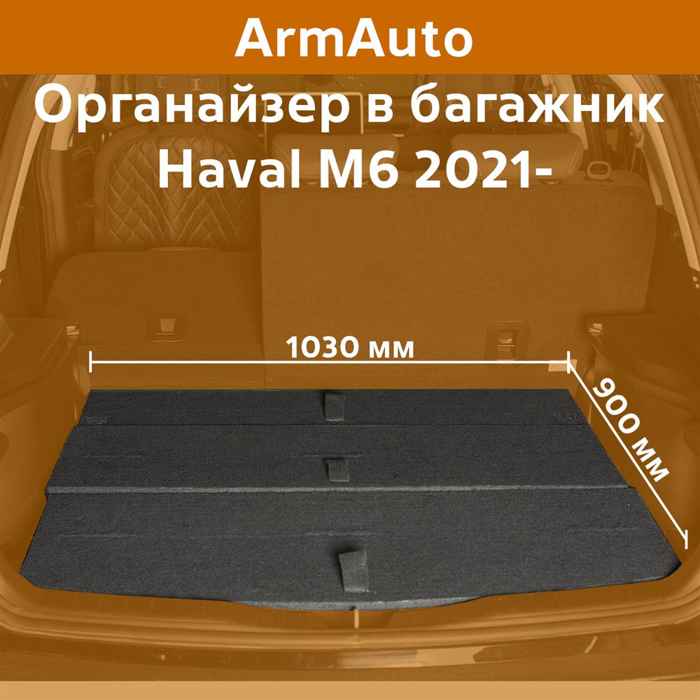 Органайзер в багажник Haval M6 2021-г.в. купить c доставкой на OZON по ...