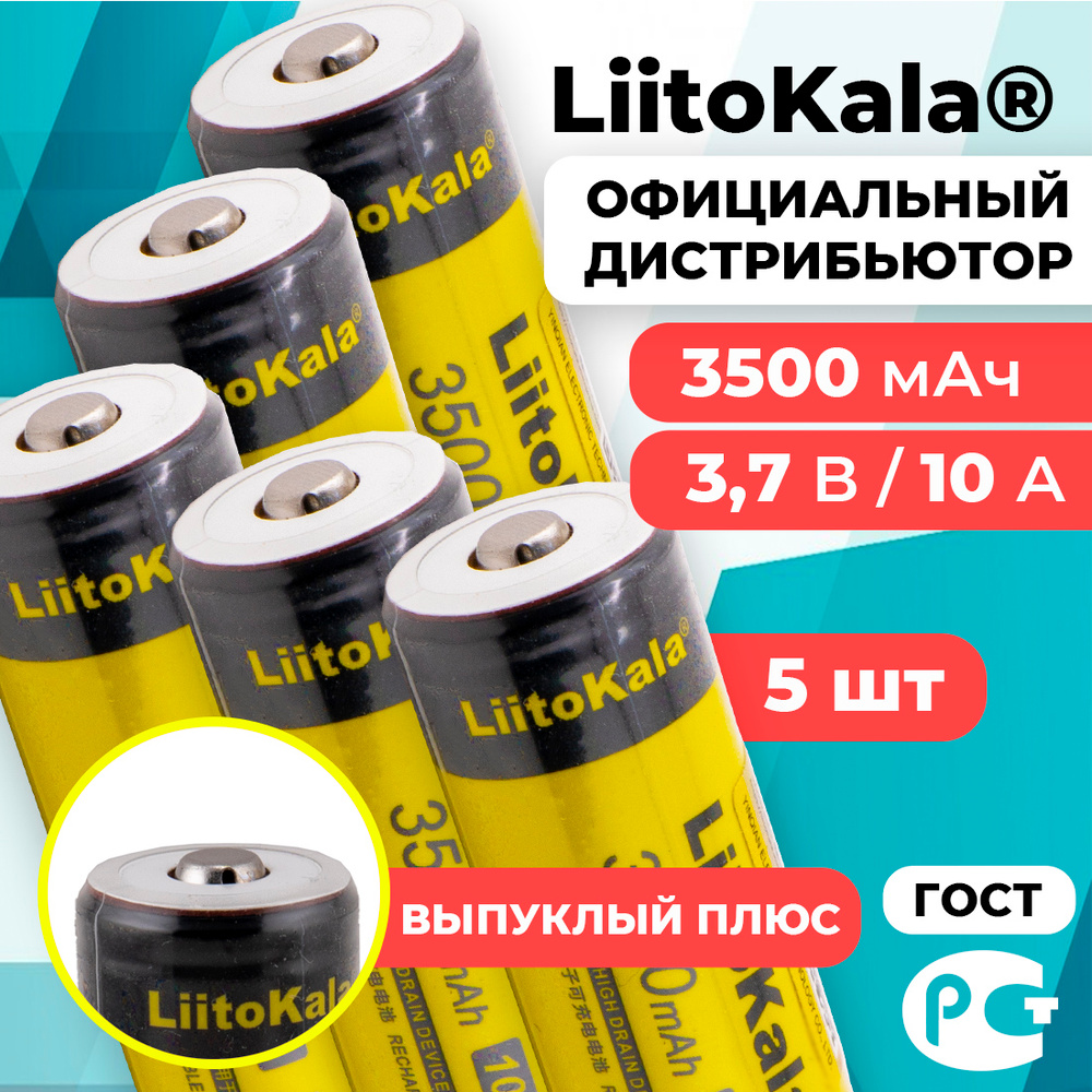 Аккумулятор 18650 LiitoKala Lii-35S 3500 мАч 10А, Li-ion 3,7 В среднетоковый, выпуклый 5 шт  #1