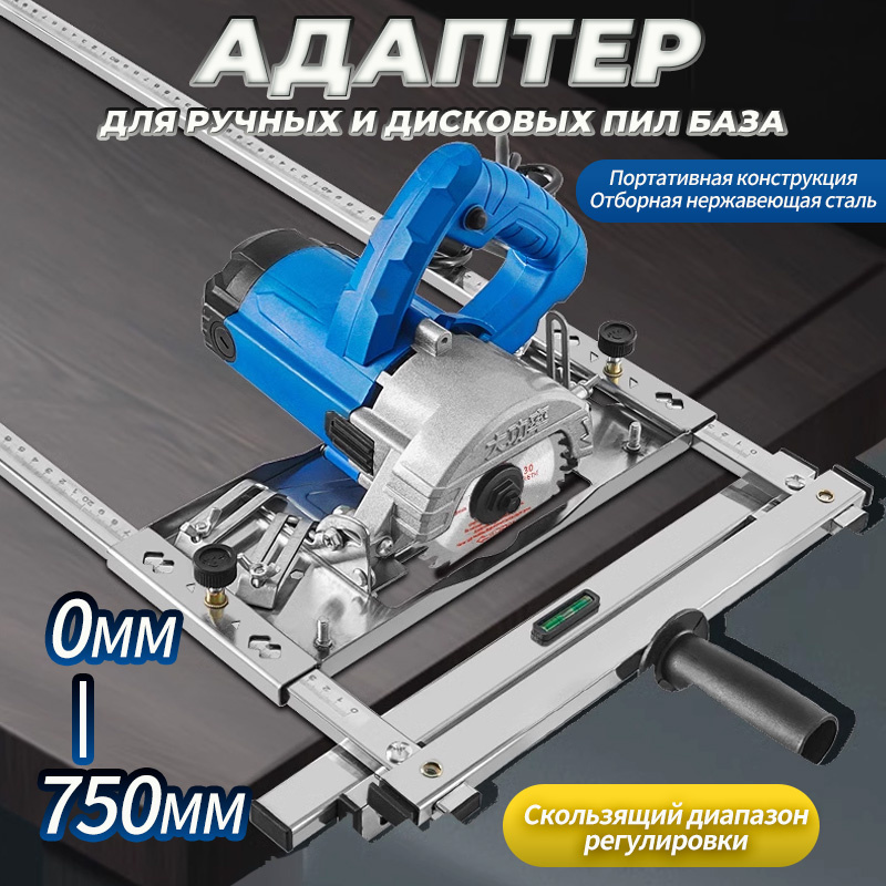 адаптер для дисковой пилы Направляющая для инструмента , 750mm купить ...