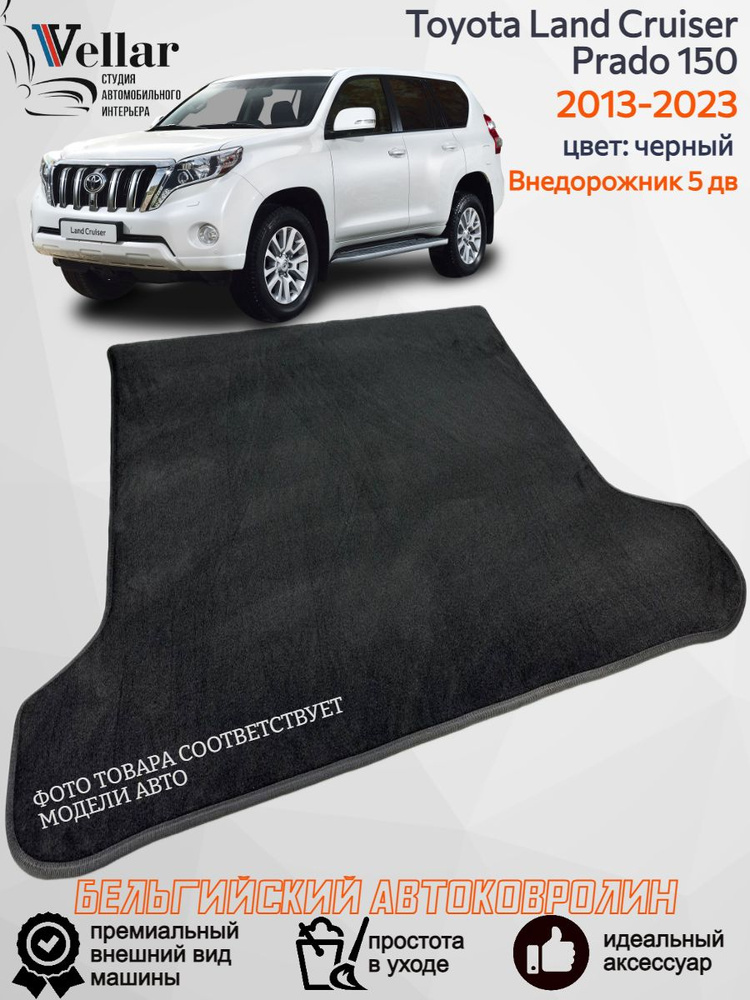 Ворсовый коврик в багажник автомобиля Toyota Land Cruiser Prado 150 /2013-2023/ коврики автомобильные #1