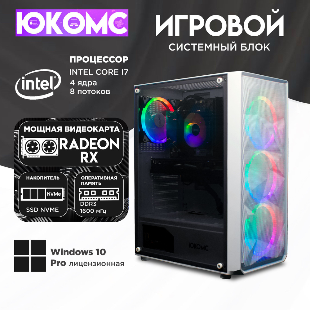 ЮКОМС Системный блок Gamer RX | i7 3770 | M2 NVME (Intel Core i7-3770, RAM 8 ГБ, SSD 1000 ГБ, AMD Radeon #1