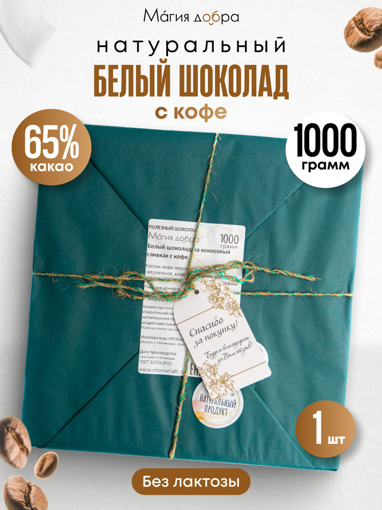 Подарочный белый шоколад без сахара 1000 г, 35% какао на кокосовом сахаре с кофе, без лактозы и глютена #1