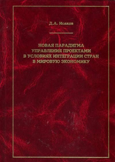 Новая парадигма управления проектами в условиях интеграции стран в мировую экономику  #1