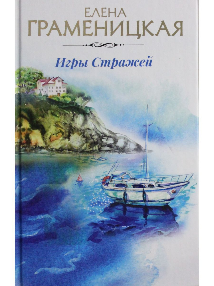 Игры стражей #1