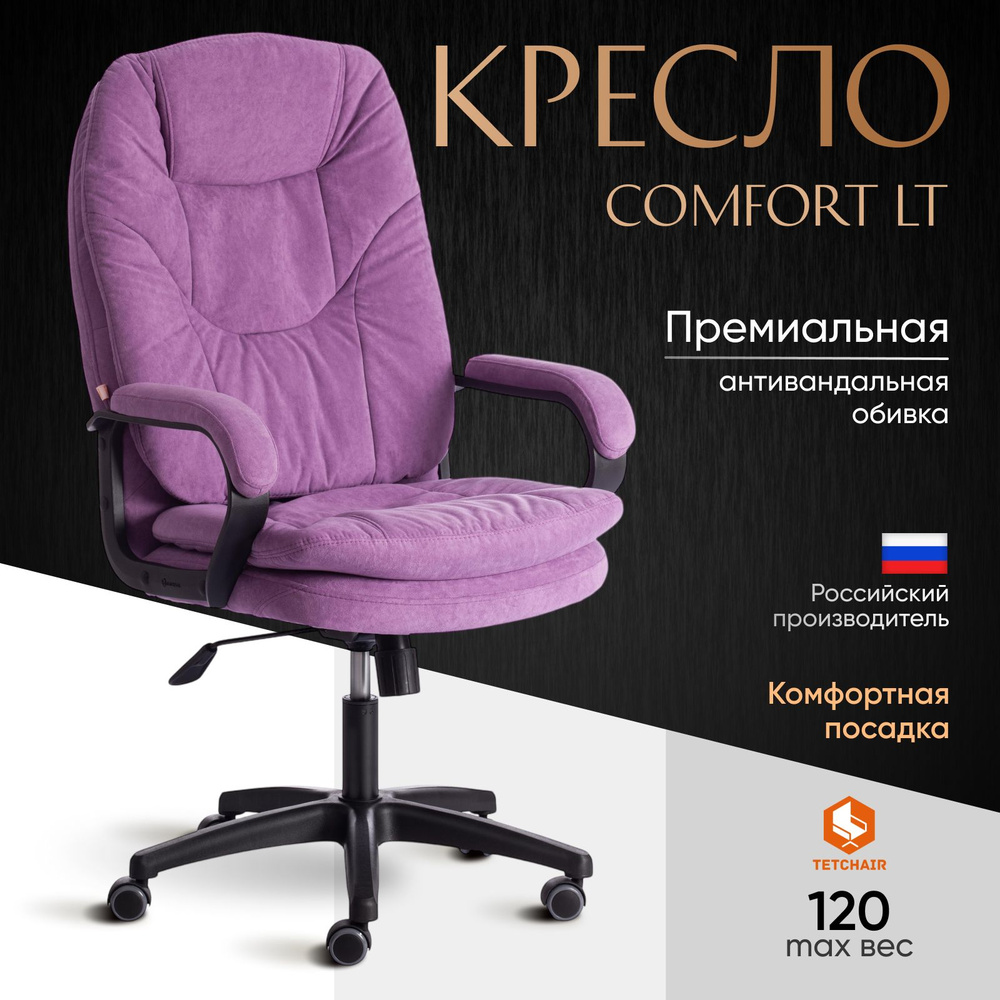 Компьютерное кресло TetChair COMFORT LT, велюр, лаванда #1