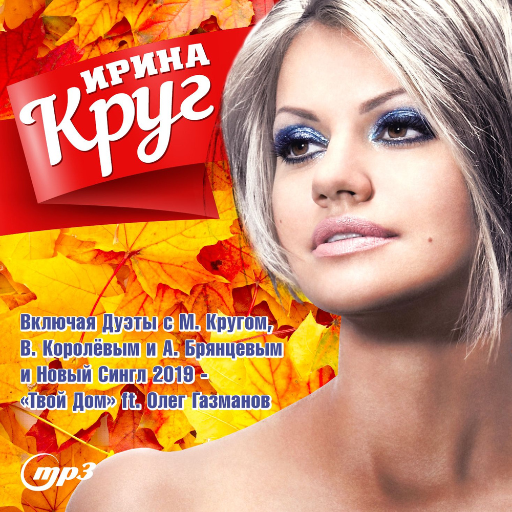 Ирина Круг (Включая Дуэты С М. Кругом, В. Королёвым И А. Брянцевым И Сингл - "Твой Дом" FT. Олег Газманов) #1