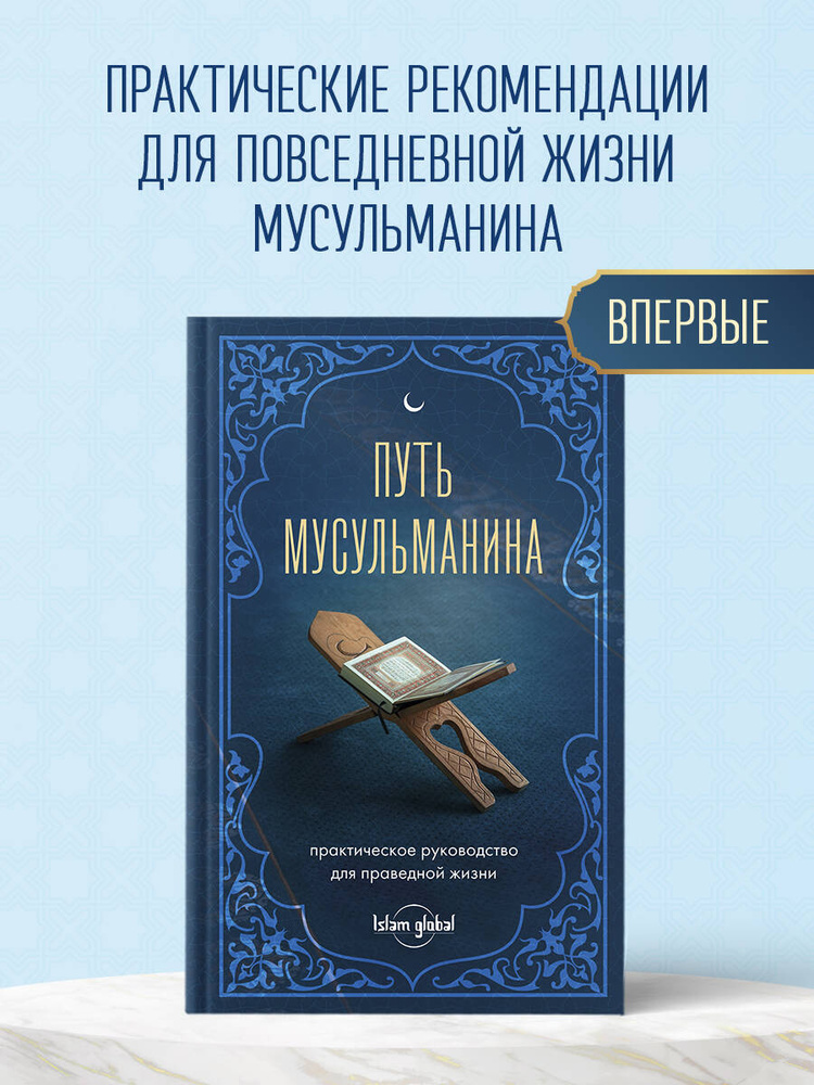 Путь мусульманина. Практическое руководство для праведной жизни #1