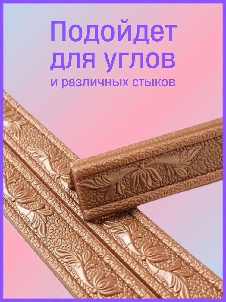 Плинтус самоклеющийся гибкий, мягкий уголок ПВХ декоративный 2,3 м ...