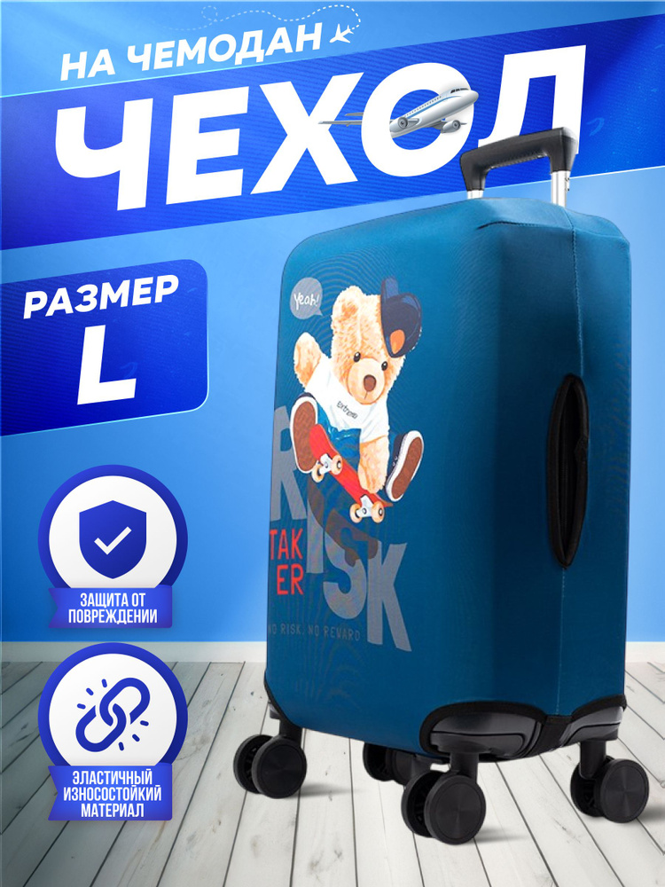 Чехол на чемодан L плотный #1