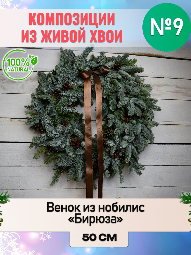 Венок новогодний рождественский из Нобилиса "Бирюза" d внешний 50см внутренний 30с  #1