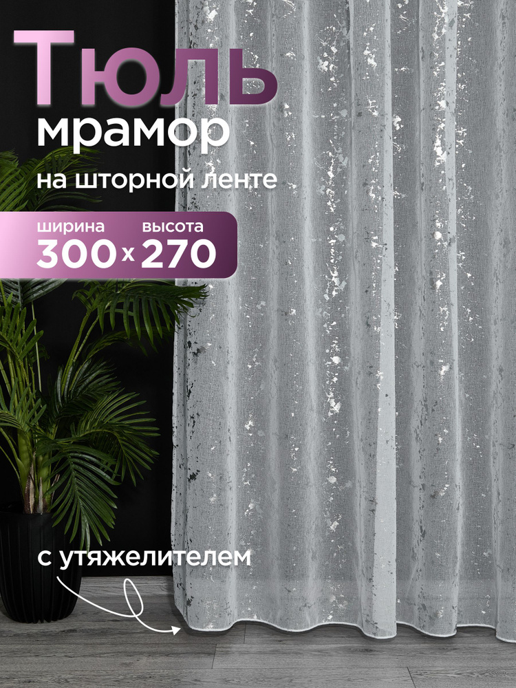 Тюль мрамор для комнаты высота 270 ширина 300 на шторной ленте  #1