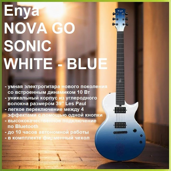 Enya NOVA GO SONIC (ocean blue) - умная электрогитара нового