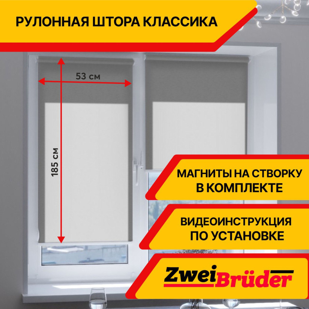 Рулонные шторы ZweiBruder Premium без эффекта блэкаут, 53х185 см, серый. Рулонные жалюзи на пластиковые #1