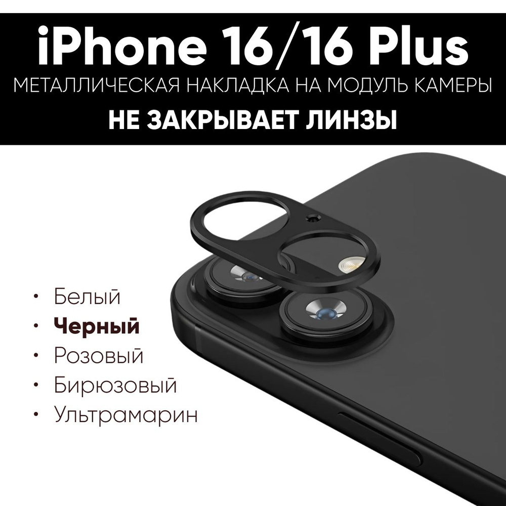 Защитная металлическая накладка для объектива камеры iPhone 16/16 Plus, Черный, защитный экран для камеры #1