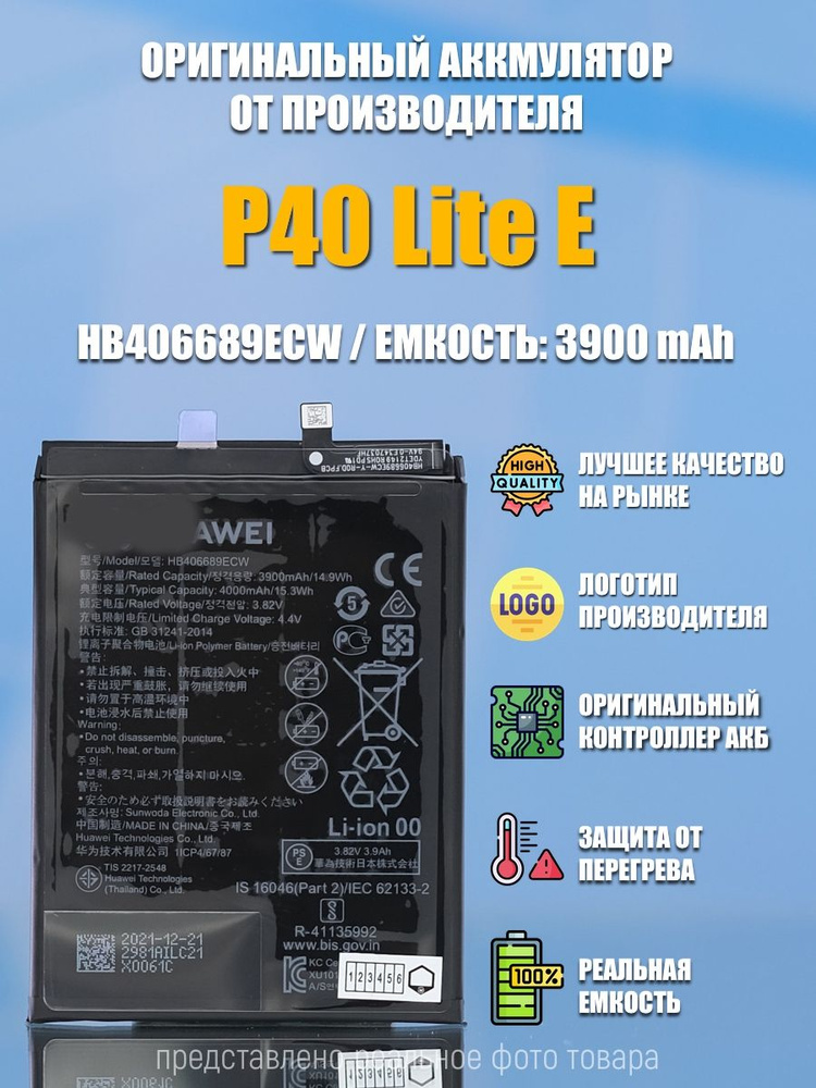 Аккумулятор совместим с Huawei P40 Lite E (HB406689ECW) 4000 mAh OR100% #1