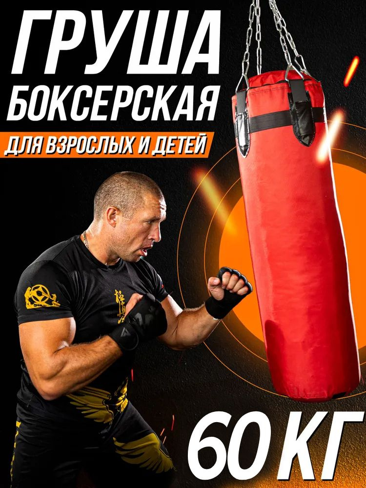 Боксерская груша, 60 кг #1
