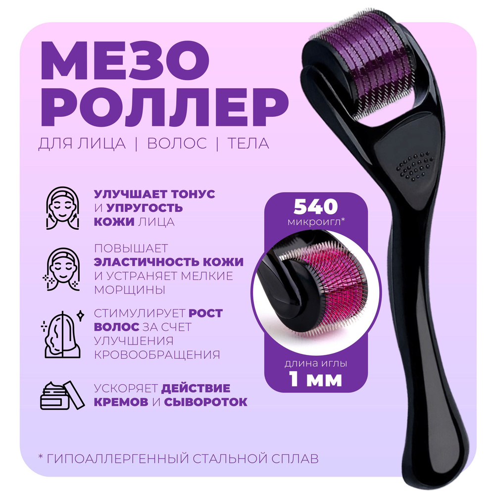 Мезороллер (дермороллер) для лица, для тела, для волос, для бороды ...