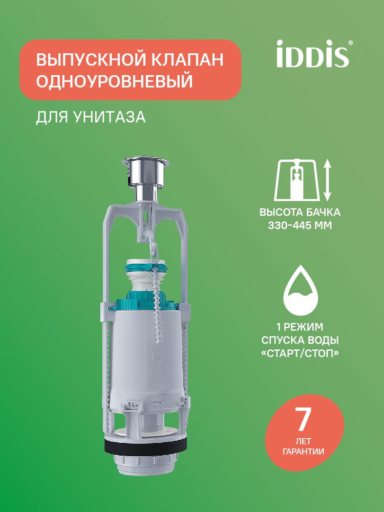 Выпускной одноуровневый клапан, IDDIS, F012400-0008 #1