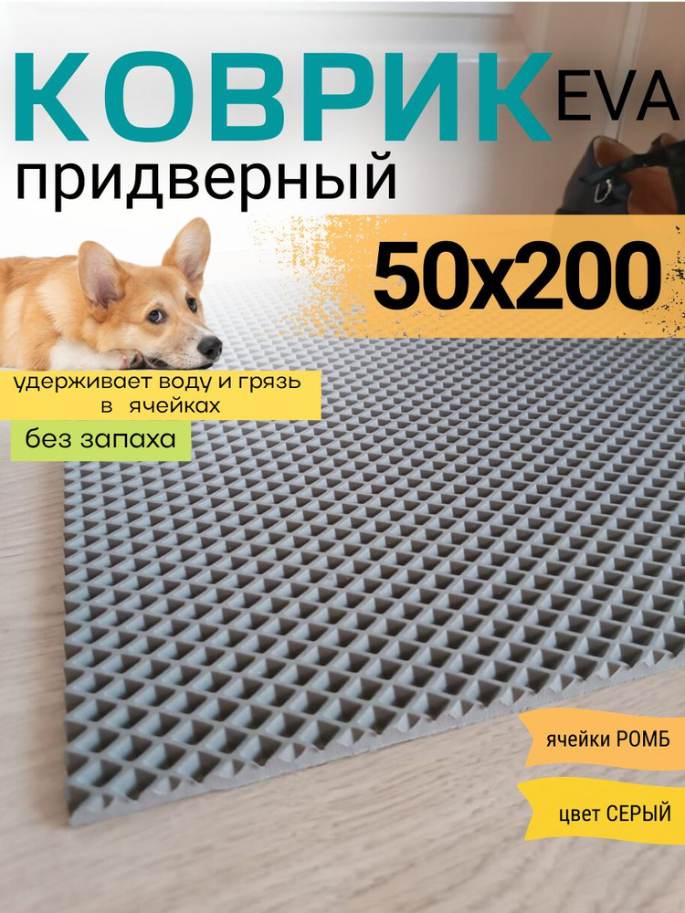 Коврик придверный DomDecor 50х200 см серый ромб эва #1
