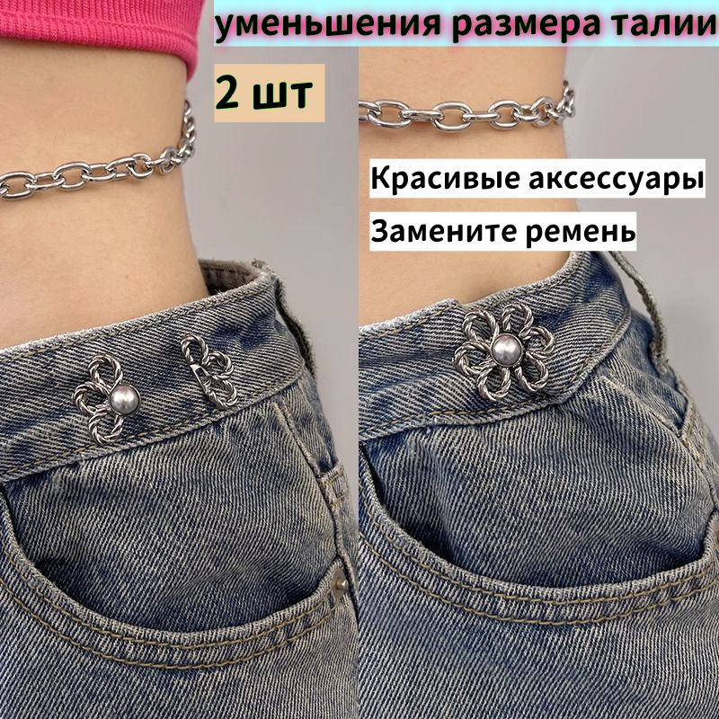 Застежки для уменьшения размера в талии/ Ремень женский для джинс, брюк ...