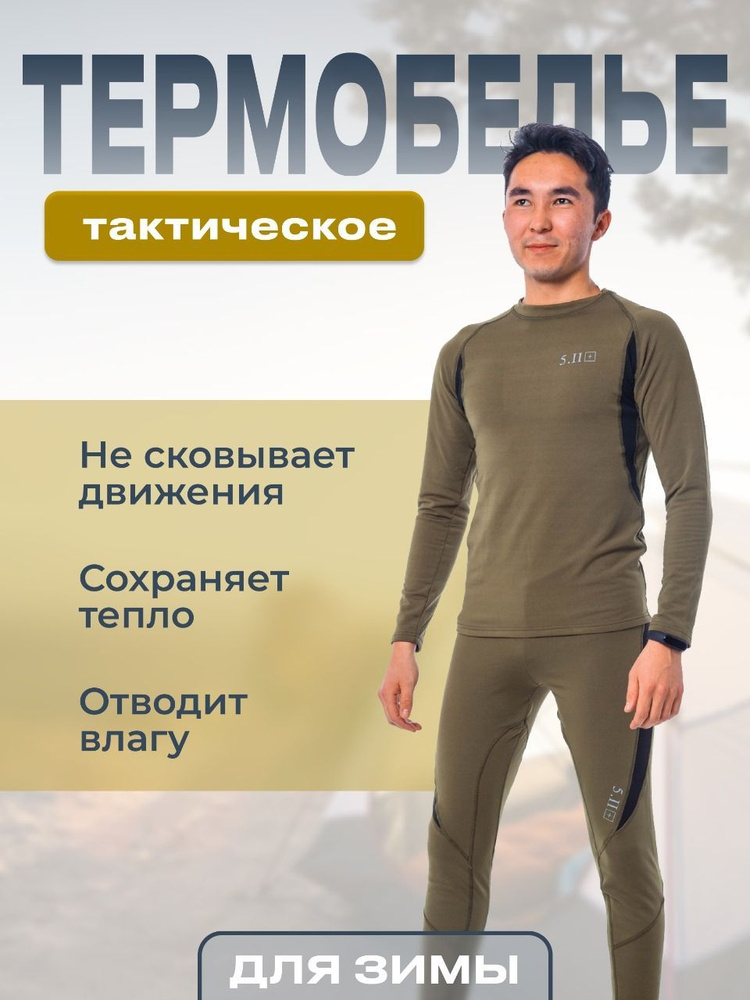 Комплект термобелья #1