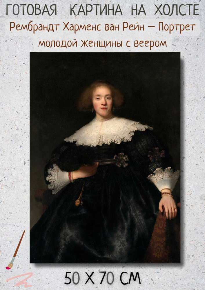 Картина Рембрандт Харменс ван Рейн "Портрет молодой женщины с веером"70х50  #1