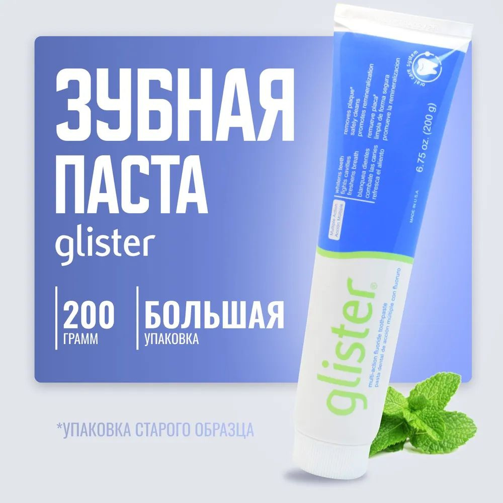 GLISTER / Amway Многофункциональная Зубная паста / глистер амвей 150 мл ...