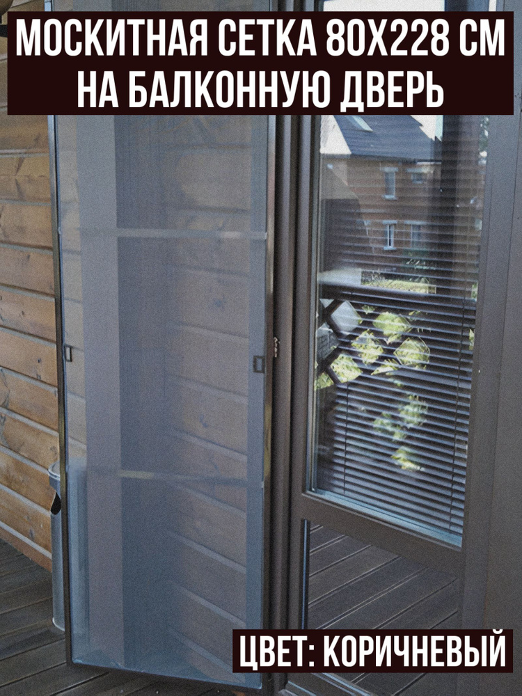 Москитная сетка на пластиковую дверь 80х228 см. Для самостоятельной ...