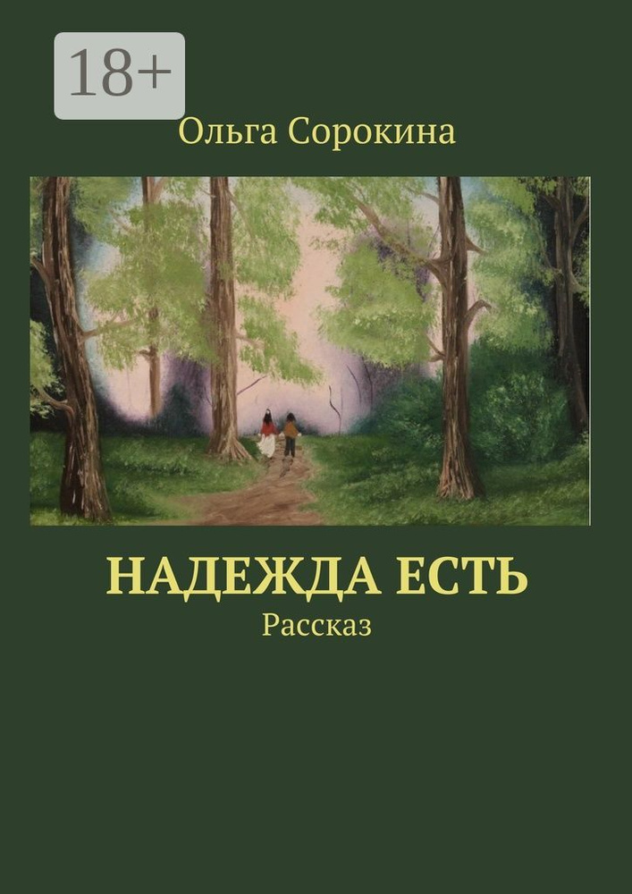 Надежда есть. Рассказ | Сорокина Ольга #1