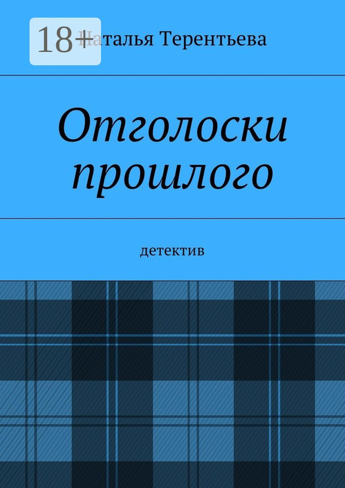 Отголоски прошлого. Детектив | Терентьева Наталья #1