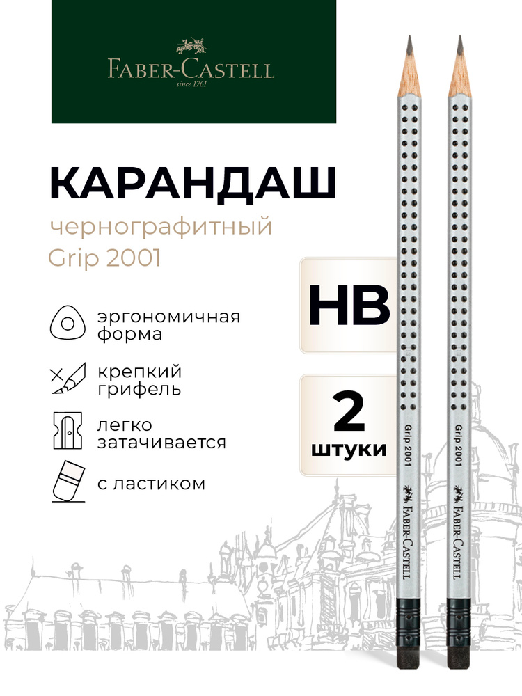 Карандаши простые чернографитные набор Faber-Castell "Grip 2001" HB #1