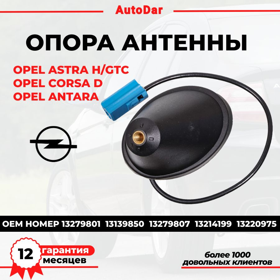 Опора(держатель, кронштейн) антенны Opel Atra H, GTC, Antara, Corsa D, ОЕМ: 13279801 #1