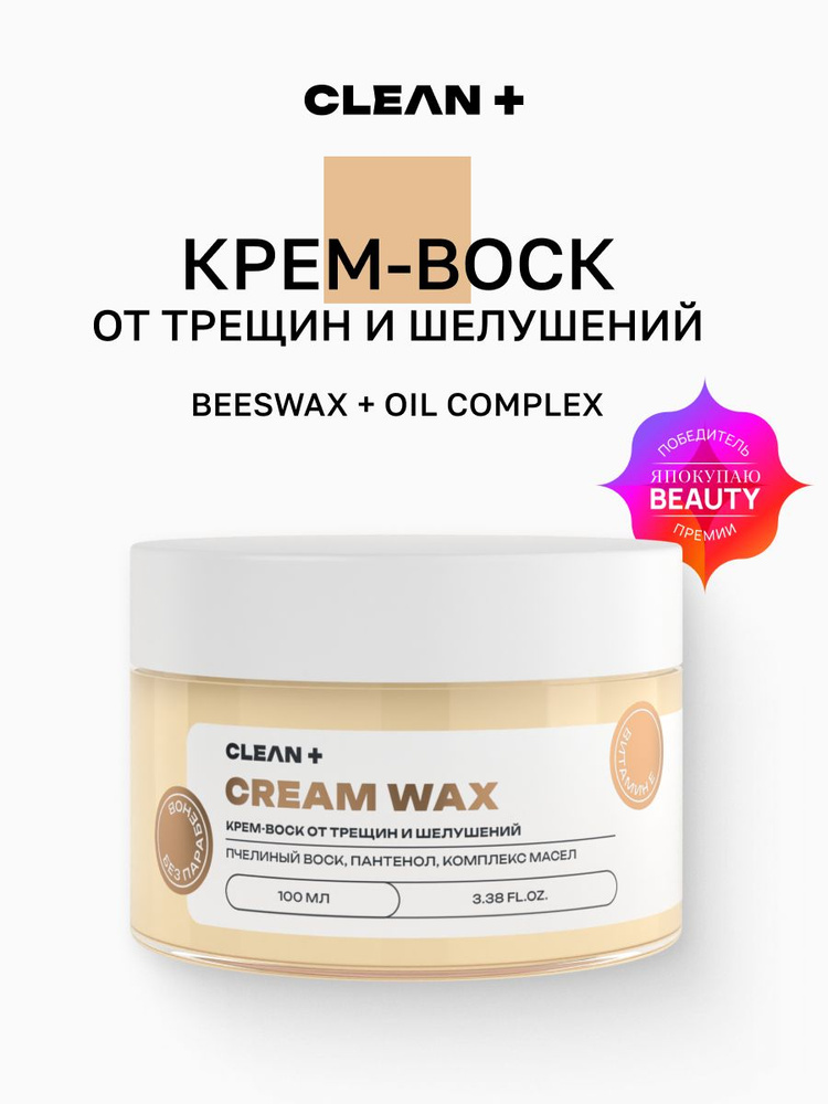 CLEANPLUS Крем воск от трещин CREAM WAX для очень сухой кожи, 100 мл #1