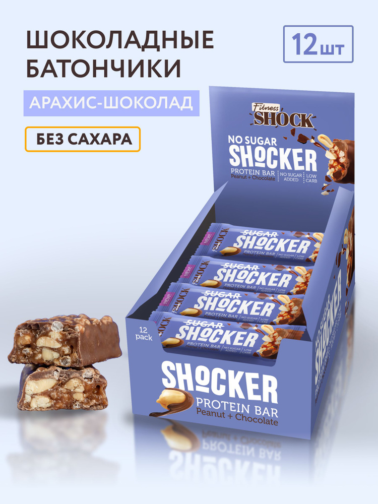 FitnesShock Батончики без сахара в шоколаде Shocker, Арахис - шоколад без сахара, 12 шт #1