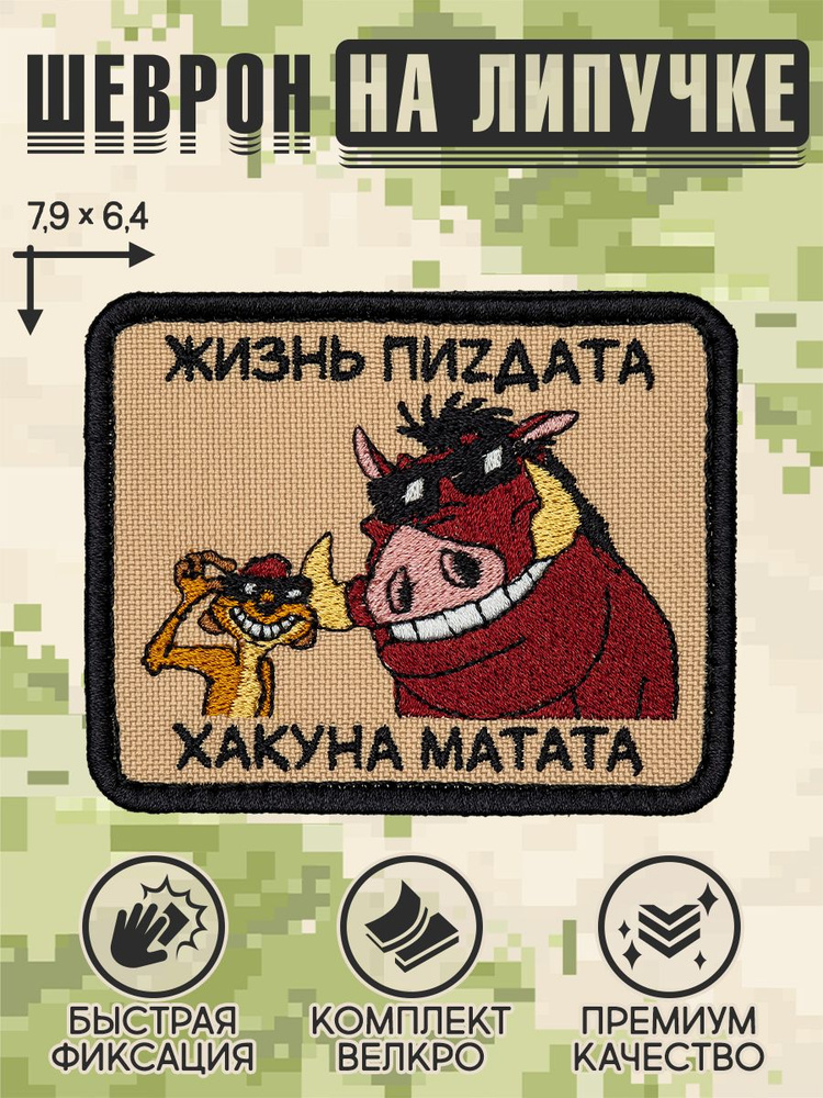 Shevrons "Хакуна матата" тактический шеврон на липучке прикольный, патч на бронежилет, нашивка 7,9х6,4 #1